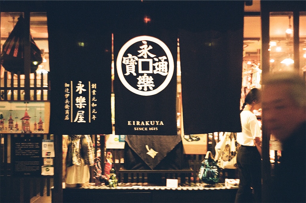 Gion-Snap - 暖簾と写り込んだおじさん